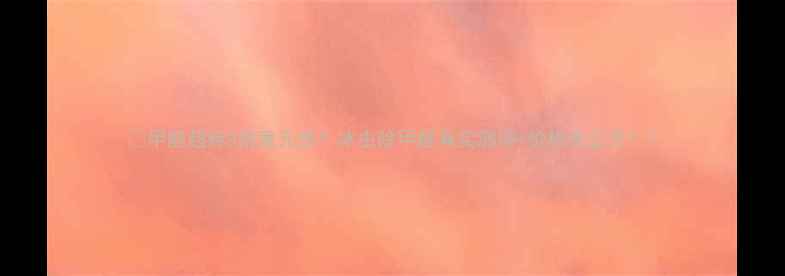 图片 💡甲醛超标3倍竟无感？冰虫除甲醛真实测评+价格全公开！1