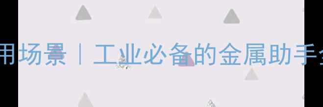 图片 💡硫酸锰的10大应用场景｜工业必备的金属助手全（附安全指南）1