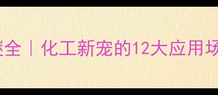 图片 💡聚氧乙烯十八醚全｜化工新宠的12大应用场景+使用避坑指南