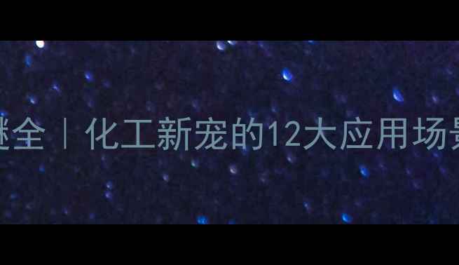 图片 💡聚氧乙烯十八醚全｜化工新宠的12大应用场景+使用避坑指南1