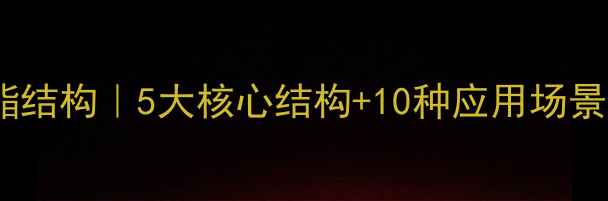 图片 💡聚碳酸酯结构｜5大核心结构+10种应用场景全公开🔧2