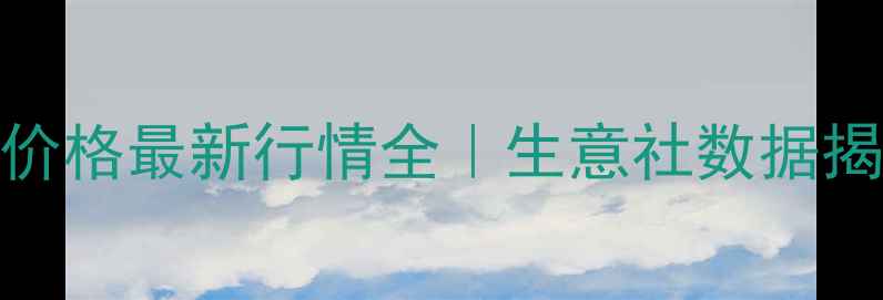 图片 💡聚醚单体价格最新行情全｜生意社数据揭示行业趋势