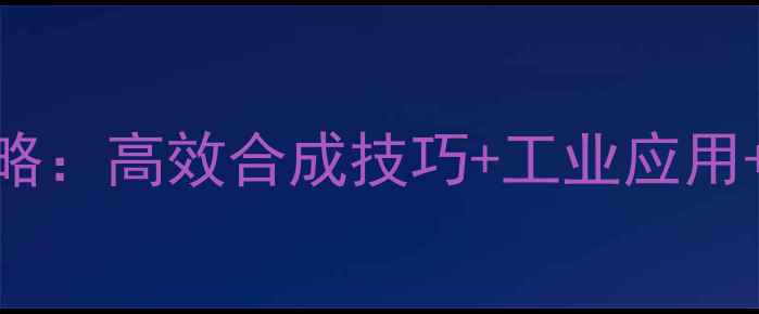图片 💡苯甲烷氯甲基化反应全攻略：高效合成技巧+工业应用+实验指南（附反应机理图）