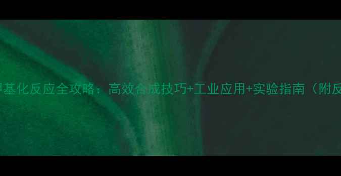 图片 💡苯甲烷氯甲基化反应全攻略：高效合成技巧+工业应用+实验指南（附反应机理图）1