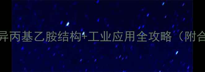 图片 💡！NN-二异丙基乙胺结构+工业应用全攻略（附合成方法）2