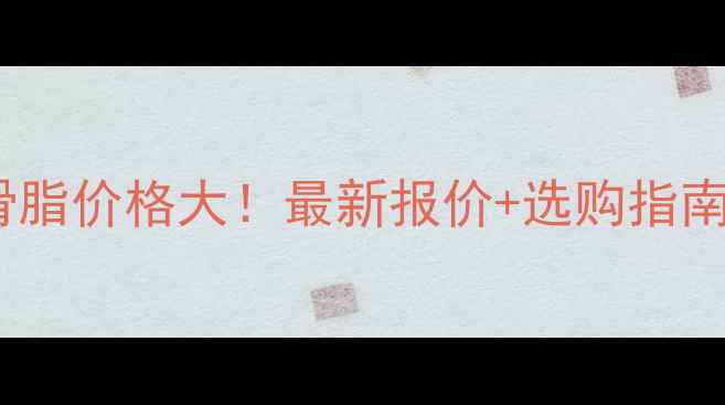 图片 💥二硫化钼润滑脂价格大！最新报价+选购指南，一文说清！2