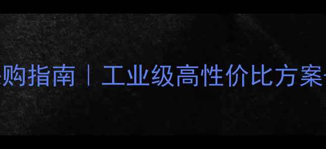 图片 💰手性催化剂采购指南｜工业级高性价比方案+定制化服务全1