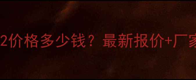 图片 💰抗氧剂3052价格多少钱？最新报价+厂家直销全攻略