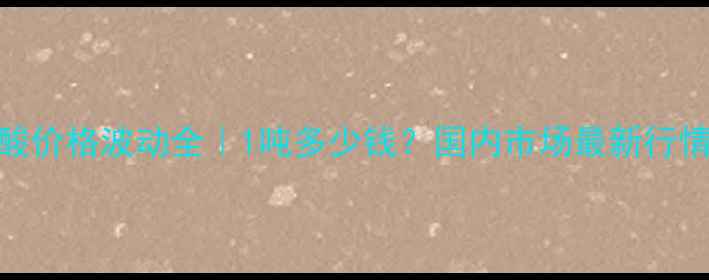 图片 💰硬脂酸价格波动全｜1吨多少钱？国内市场最新行情速递📈