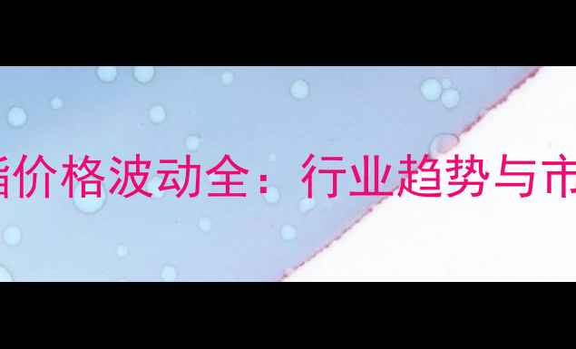 图片 💰聚氨酯价格波动全：行业趋势与市场预测2