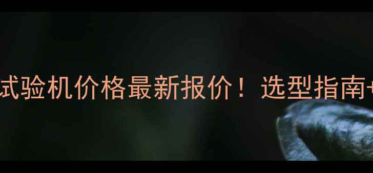 图片 💰高温原位试验机价格最新报价！选型指南+行业应用全
