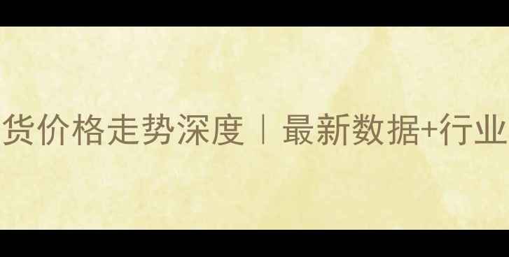 图片 📈丙烯酸期货价格走势深度｜最新数据+行业趋势全公开