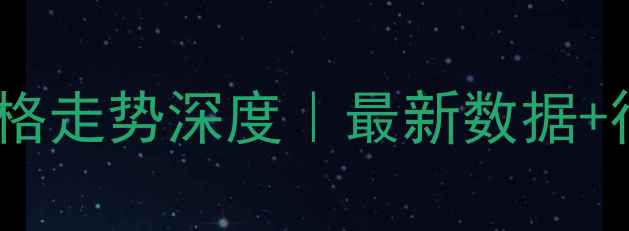 图片 📈丙烯酸期货价格走势深度｜最新数据+行业趋势全公开1