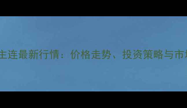 图片 📈乙二醇期货主连最新行情：价格走势、投资策略与市场动态全攻略2