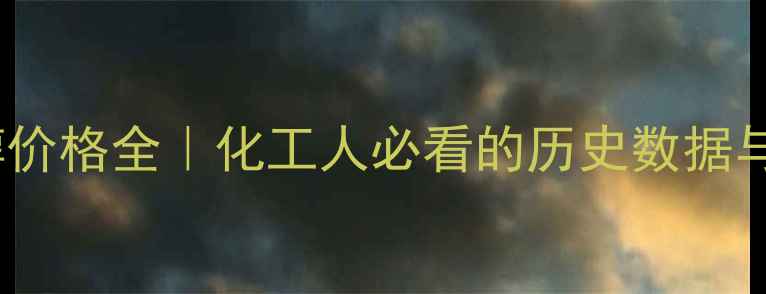 图片 📊2006年辛醇价格全｜化工人必看的历史数据与市场启示💡2