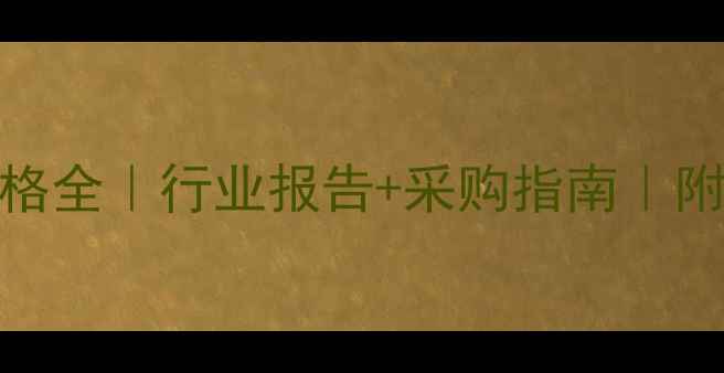 图片 📊东明沥青价格全｜行业报告+采购指南｜附最新趋势预测