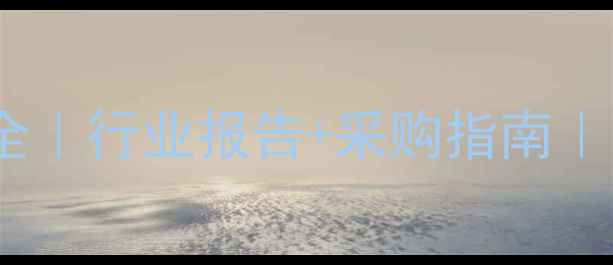 图片 📊东明沥青价格全｜行业报告+采购指南｜附最新趋势预测1