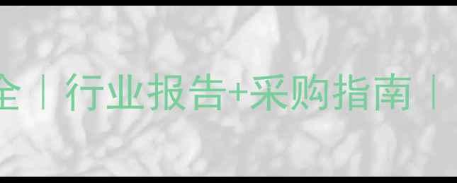 图片 📊东明沥青价格全｜行业报告+采购指南｜附最新趋势预测2