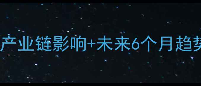 图片 📊乙二醇价格深度｜全产业链影响+未来6个月趋势预测（附采购指南）2