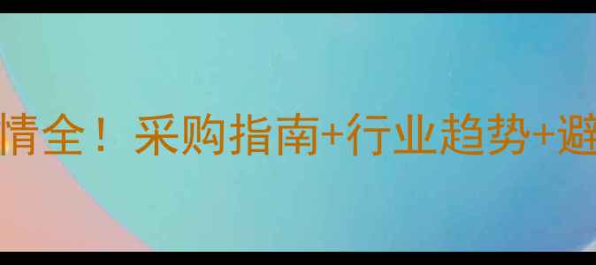 图片 📊二甲苯生产厂家价格行情全！采购指南+行业趋势+避坑建议（附最新报价表）