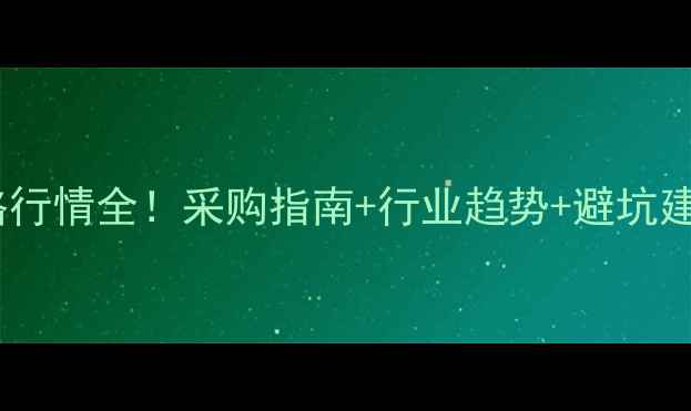 图片 📊二甲苯生产厂家价格行情全！采购指南+行业趋势+避坑建议（附最新报价表）1