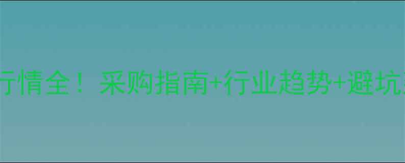 图片 📊二甲苯生产厂家价格行情全！采购指南+行业趋势+避坑建议（附最新报价表）2