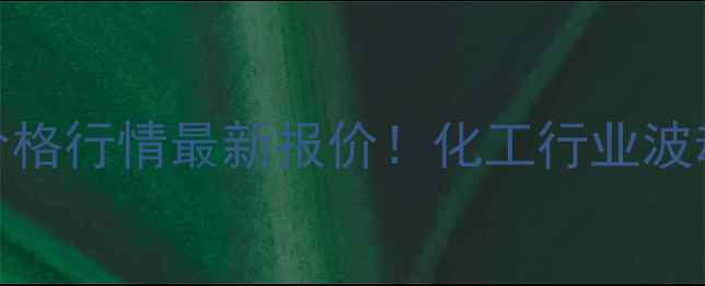 图片 📊寿光原盐价格行情最新报价！化工行业波动与采购指南