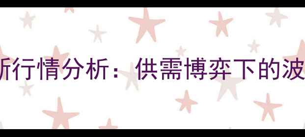 图片 📊河北甲醇价格最新行情分析：供需博弈下的波动趋势与投资指南1