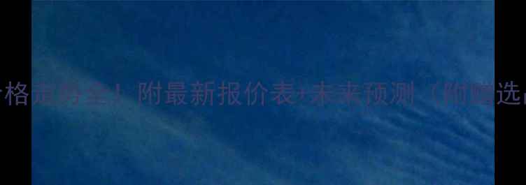 图片 📊甲醇价格走势全！附最新报价表+未来预测（附赠选品指南）