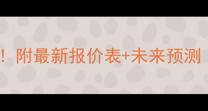 图片 📊甲醇价格走势全！附最新报价表+未来预测（附赠选品指南）1