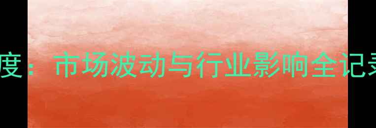 图片 📊聚乙烯价格深度：市场波动与行业影响全记录（附数据图）1