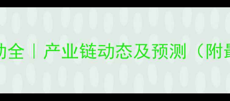 图片 📊苯酚价格波动全｜产业链动态及预测（附最新行情数据）