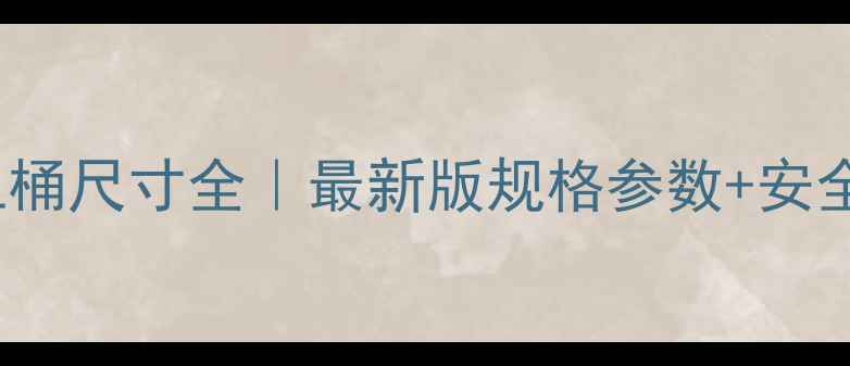 图片 📌200kg化工桶尺寸全｜最新版规格参数+安全使用指南🔧