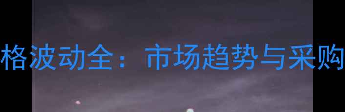图片 📌乙二醇一丁醚CP价格波动全：市场趋势与采购指南（附最新报价）