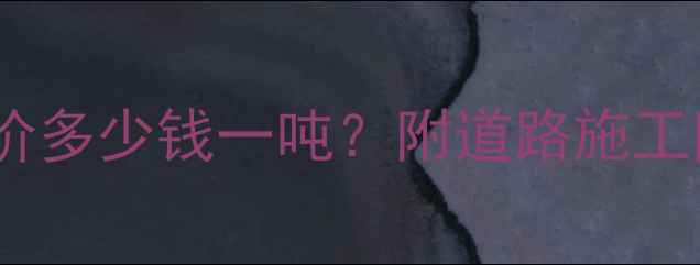 图片 📌乳化沥青最新报价多少钱一吨？附道路施工防水工程选购指南1