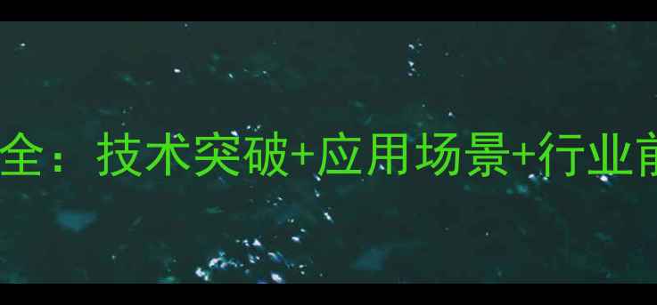 图片 📌二甲基乙酰胺项目全：技术突破+应用场景+行业前景（附行业报告）1