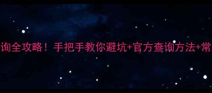 图片 📌元素CAS号查询全攻略！手把手教你避坑+官方查询方法+常见问题解答🔬1