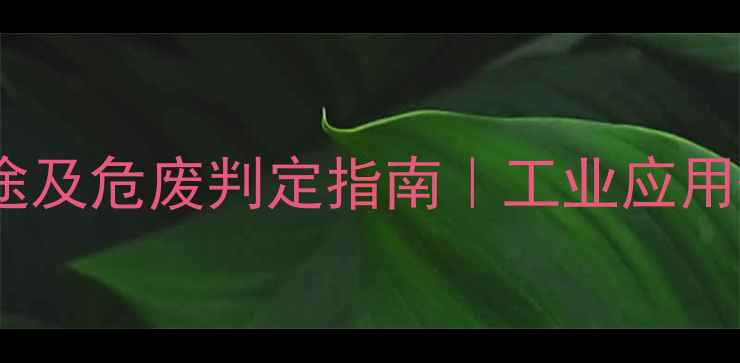 图片 📌氟化铝用途及危废判定指南｜工业应用+环保处理全