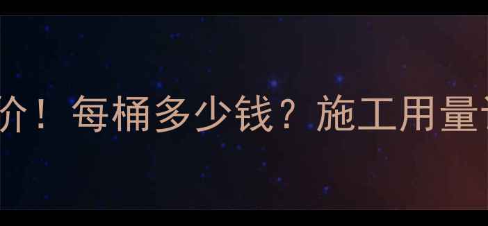 图片 📌沥青胶泥最新报价！每桶多少钱？施工用量计算+选购避坑指南