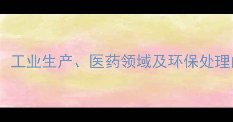 图片 📌硫酸镁应用全：工业生产、医药领域及环保处理的高效解决方案2