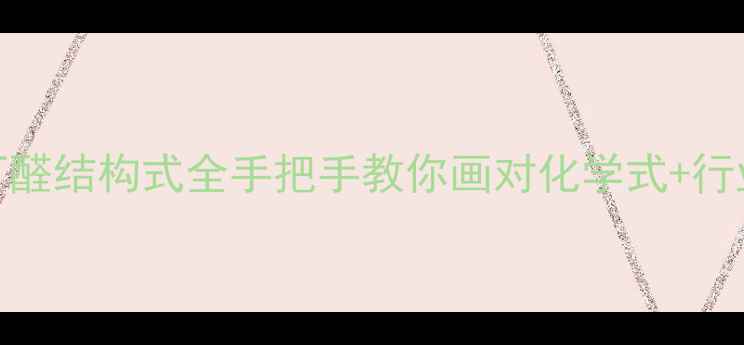 图片 📚3-苯基丁醛结构式全手把手教你画对化学式+行业应用指南