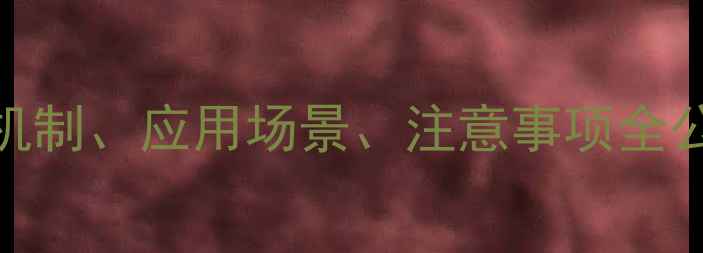 图片 📚克拉霉素化学结构作用机制、应用场景、注意事项全公开！化工&医药人必看🔬1