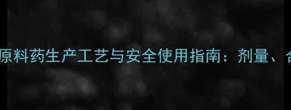 图片 📚对乙酰氨基酚原料药生产工艺与安全使用指南：剂量、合成、储存全📚1