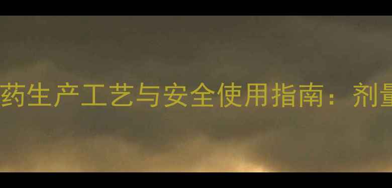 图片 📚对乙酰氨基酚原料药生产工艺与安全使用指南：剂量、合成、储存全📚2