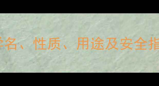 图片 📚对甲基苯甲酸全：学名、性质、用途及安全指南（附实验视频）🔬2