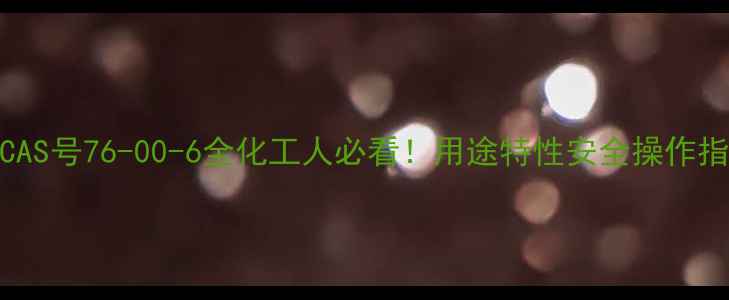 图片 🔍13二氯苯CAS号76-00-6全化工人必看！用途特性安全操作指南大公开✨