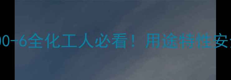 图片 🔍13二氯苯CAS号76-00-6全化工人必看！用途特性安全操作指南大公开✨1