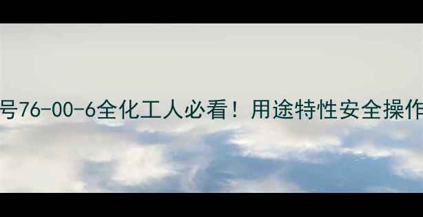 图片 🔍13二氯苯CAS号76-00-6全化工人必看！用途特性安全操作指南大公开✨2