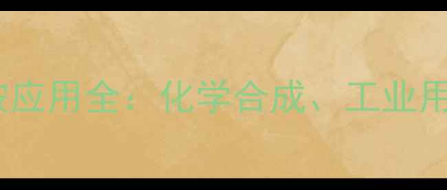 图片 🔍1乙基3甲基二氰胺应用全：化学合成、工业用途与安全操作指南1