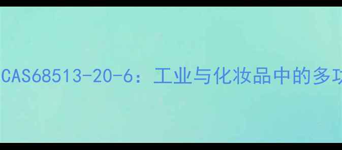 图片 🔍2-乙基己酸钾CAS68513-20-6：工业与化妆品中的多功能应用指南🔍1